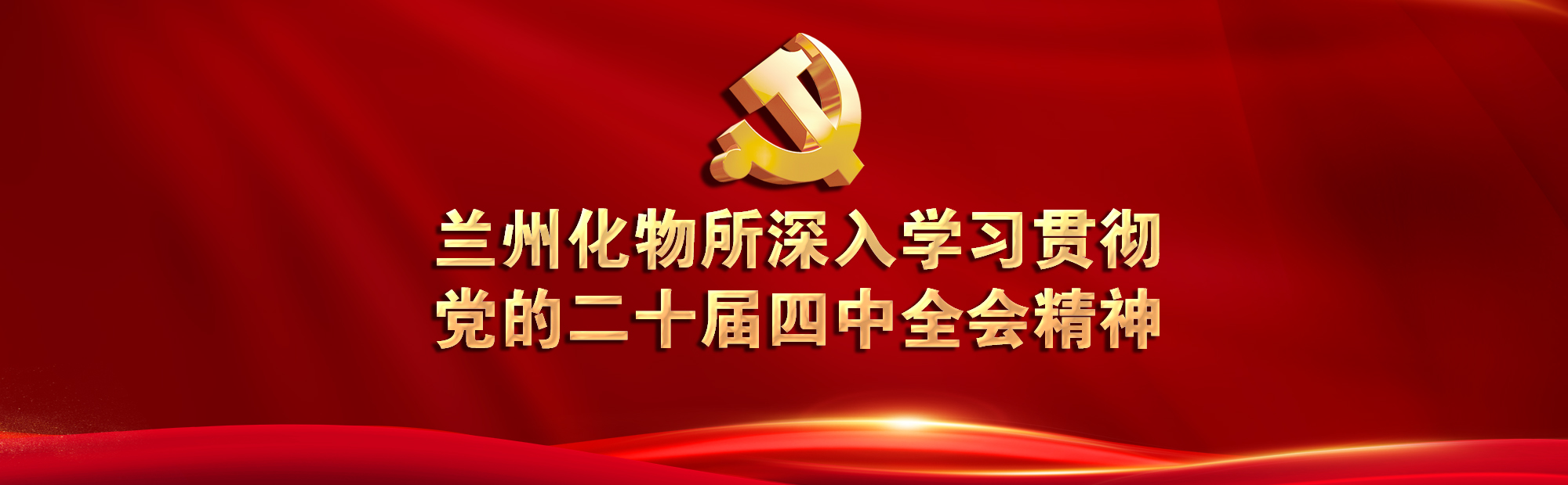 四中全會(huì)<br/>